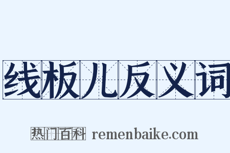 线板儿反义词是什么意思的图片